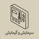 سرمایش-و-گرمایش