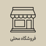 فروشگاه-محلی