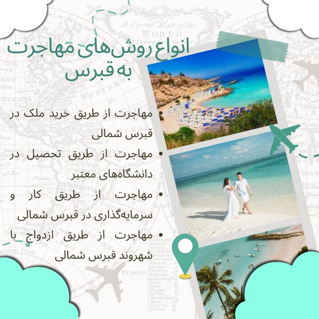 راهنمای مهاجرت به قبرس شمالی، انواع روش های مهاجرت