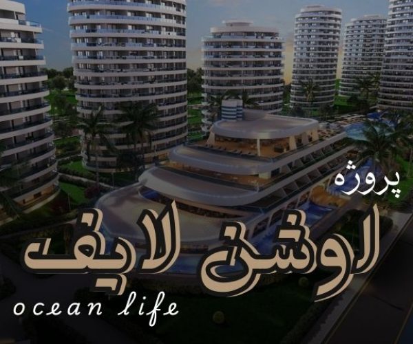 پروژه اوشن لایف