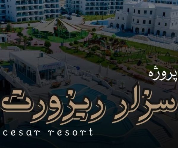 پروژه سزار ریزورت قبرس شمالی