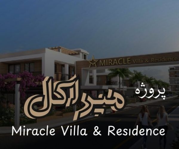 پروژه میراکل قبرس شمالی